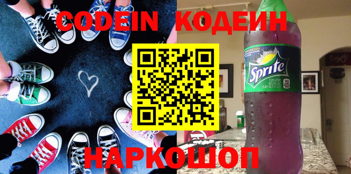 Карачаевск  Codein напиток Lean (лин)  Вход с VPN  Codein Purple Drank 